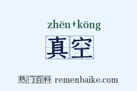 真空是什么意思的图片
